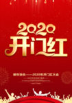 开门红