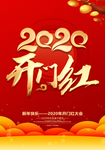 2020开门红