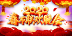 2020春节联欢晚会海报