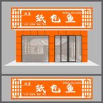 纸包鱼 门头