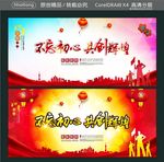 不忘初心 共创辉煌