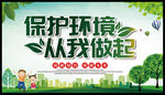 保护环境 从我做起 提高文明