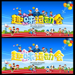 趣味运动会