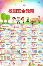 校园安全教育PPT