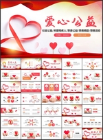 爱心公益总结汇报