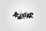 圣诞狂欢