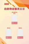自助物业服务公示