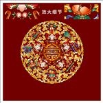 中式五福临门吉祥八宝图案