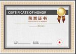 荣誉证书