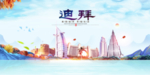 迪拜