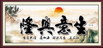 生意兴隆