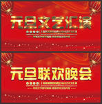 元旦文艺汇演联欢晚会
