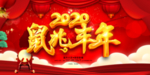 鼠年大吉