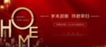 返乡交房