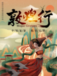 敦煌