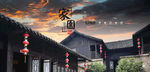 民居