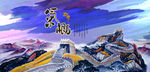 长城