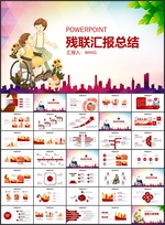 残联残疾人汇报总结PPT