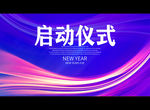启动仪式