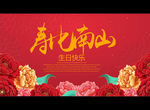 寿比南山