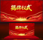 揭牌仪式