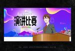 演讲比赛