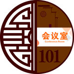 门牌 楼层牌 圆形门牌