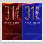 31周年