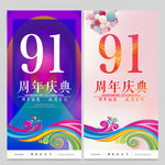 91周年