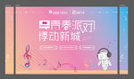 烧烤音乐节活动背景
