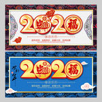 2020鼠年