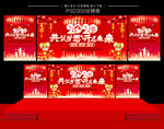 2020年会舞台背景