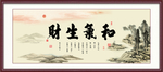 和气生财