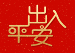 出入平安