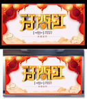 开门红