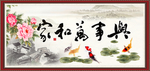 家和万事兴