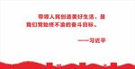总书记语录（带领人民创造美好）