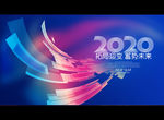 2020年会
