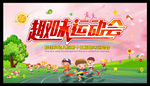 运动会