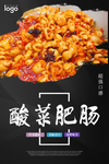 酸菜肥肠