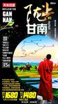 甘南旅游