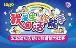幼儿园幼儿自理能力比赛