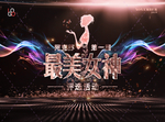 最美女神选美夜店酒吧