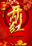 过年 开门红海报