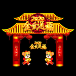 2020新年门头 鼠年门头