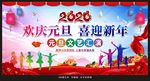 2020元旦文艺汇演背景