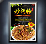 炒河粉