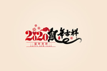 鼠年字体设计
