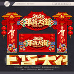 年货大街