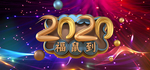 鼠年 福鼠到  2020年